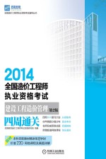 2014全国造价工程师执业资格考试 建设工程造价管理四周通关 第2版