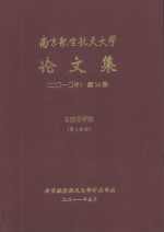 南京航空航天大学论文集 2010年 第14册 自动化学院 第2分册