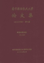 南京航空航天大学论文集 2006年 第2册 航空宇航学院 第2分册