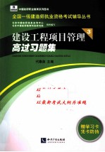 建设工程项目管理高过习题集