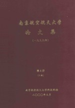 南京航空航天大学论文集 1999年 第8册 3系