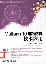 Multisim 10电路仿真技术应用