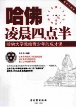 哈佛凌晨四点半 哈佛大学教给青少年的成才课 超值实践版