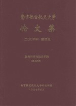 南京航空航天大学论文集 2006年 第26册 材料科学与技术学院 第2分册