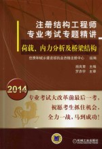 2014注册结构工程师专业考试专题精讲 荷载、内力分析及桥梁结构 第2版