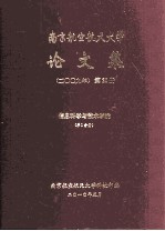 南京航空航天大学论文集 2009年 第20册 信息科学与技术学院 第1分册