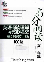 英语阅读理解与完形填空高分突破训练100篇 高一年级