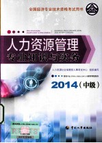 人力资源管理专业知识与实务 中级 2014年版