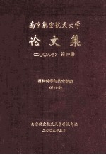 南京航空航天大学论文集 2008年 第30册 材料科学与技术学院 第3分册