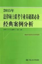 2015年法律硕士联考专业基础课必备 经典案例分析