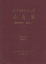 南京航空航天大学论文集 2004年 第11册 自动化学院 第3分册