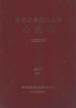 南京航空航天大学论文集 2002年 第5册 2院