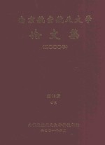 南京航空航天大学论文集 2000年 第13册 4院