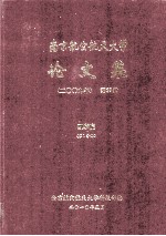 南京航空航天大学论文集 2009年 第35册 理学院 第1分册