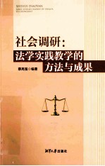 社会调研 法学实践教学的方法与成果