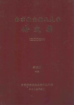 南京航空航天大学论文集 2002年 第15册 7院