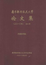 南京航空航天大学论文集 2010年 第40册 外国语学院