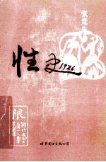 性史1926