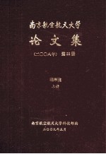 南京航空航天大学论文集 2008年 第33册 理学院 上