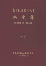 南京航空航天大学论文集 2005年 第33册 其他