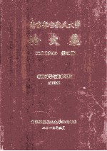 南京航空航天大学论文集 2009年 第31册 材料科学与技术学院 第3分册