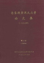 南京航空航天大学论文集 1999年 第14册 工商学院