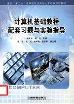 《计算机基础教程》配套习题与实验指导