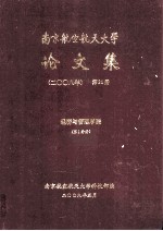 南京航空航天大学论文集 2008年 第34册 经济与管理学院 第1分册