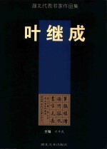 湖北代表书家作品集 叶继成卷