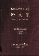 南京航空航天大学论文集 2008年 第21册 信息科学与技术学院 第1分册 上