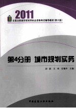 全国注册城市规划师执业资格考试辅导教材 2011 第4分册 城市规划实务