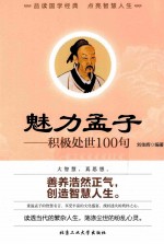 魅力孟子 积极处世100句