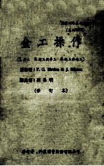 职业训练基本教材（基训1006）金工操作（1.钳工 2.钻工与车工 3.铣工铇工）（修订版）