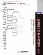 城市园林绿地系统规划  第2版