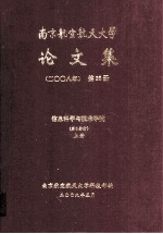 南京航空航天大学论文集 2008年 第23册 信息科学与技术学院 第3分册 上