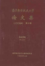 南京航空航天大学论文集 2005年 第18册 机电学院 第2分册