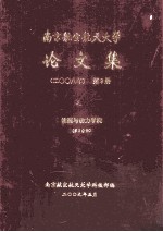 南京航空航天大学论文集 2008年 第9册 能源与动力学院 第3分册