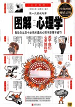 图解心理学  经典图解畅销版