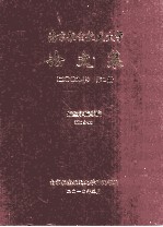 南京航空航天大学论文集 2009年 第1册 航空宇航学院 第1分册