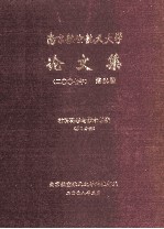 南京航空航天大学论文集 2007年 第24册 信息科学与技术学院 第1分册