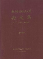 南京航空航天大学论文集 2007年 第38册 艺术学院