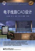 电子线路CAD设计