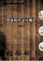 中国稻作文化概论