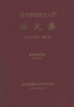 南京航空航天大学论文集 2006年 第1册 航空宇航学院 第1分册