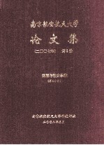 南京航空航天大学论文集 2007年 第9册 能源与动力学院 第4分册