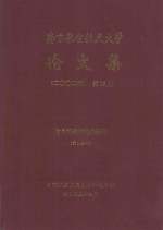 南京航空航天大学论文集 2004年 第13册 信息科学与技术学院 第1分册