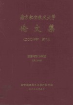 南京航空航天大学论文集 2006年 第7册 能源与动力学院 第2分册