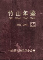 竹山年鉴 （2002-2003） 总第6卷