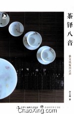 茶铎八音 茶文化复兴之声