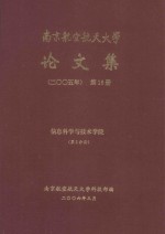 南京航空航天大学论文集 2005年 第16册 信息科学与技术学院 第2分册